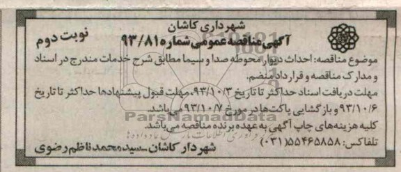 آگهی مناقصه عمومی , مناقصه احداث دیوار محوطه