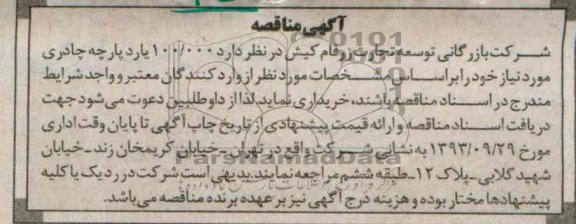 آگهی مناقصه,مناقصه  100.000 یارد پارچه چادری 