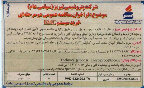 مناقصه عمومی یک مرحله ای , مناقصه عمومی یک مرحله ای خرید سیستم EMC