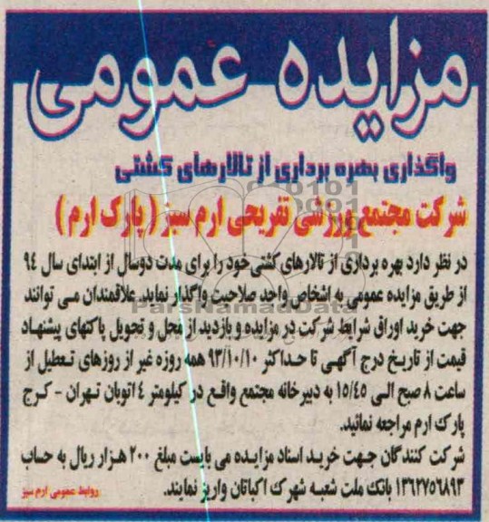 مزایده عمومی,مزایده واگذاری بهره برداری از تالارهای کشتی