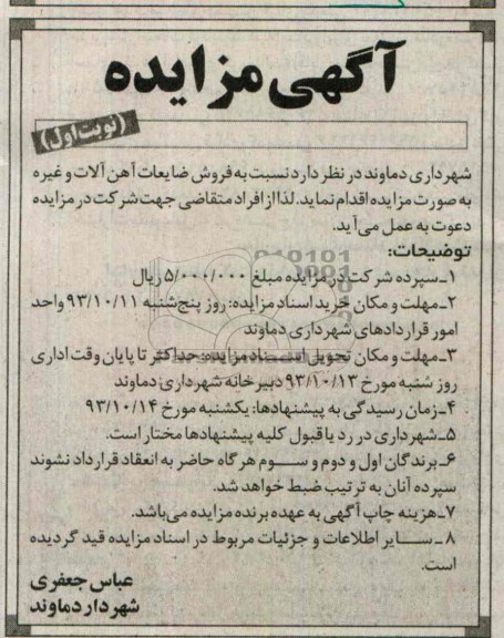 مزایده , مزایده فروش ضایعات آهن آلات و غیره