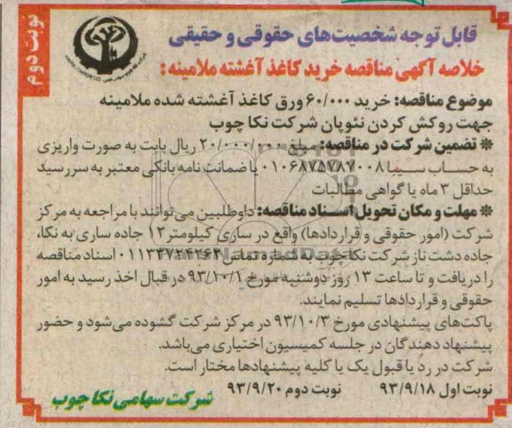 خلاصه آگهی مناقصه , مناقصه خرید 60.000 ورق کاغذ آغشته شده ملامینه 