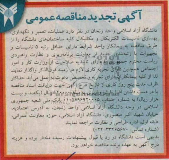 آگهی تجدید مناقصه عمومی , مناقصه عملیات تعمیر و نگهداری ، بهسازی تاسیسات الکتریکال و مکانیکال 