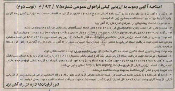 اصلاحیه آگهی دعوت به ارزیابی کیفی فراخوان عمومی , مناقصه خدمات پشتیبانی 