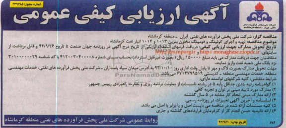 آگهی ارزیابی کیفی عمومی, مناقصه تهیه و اجرای کولینگ و فومینگ مخازن 