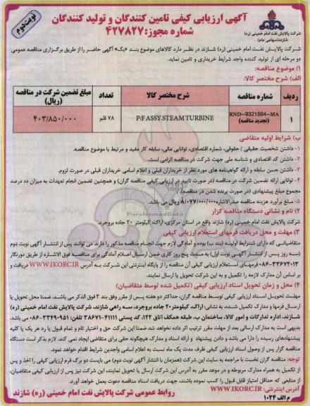 آگهی ارزیابی کیفی تامین کنندگان و تولید کنندگان,مناقصه P/F ASSY.STEAM TURBINE