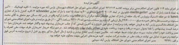 آگهی مزایده, مزایده -کلید اتوماتیک 100 آمپر  