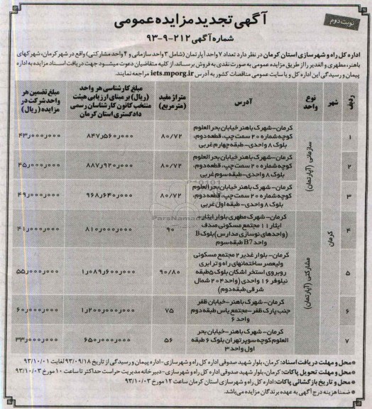 مزایده فروش 7 واحد اپارتمان