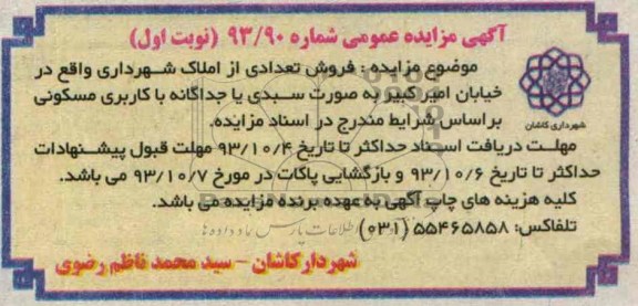 مزایده فروش تعدادی املاک