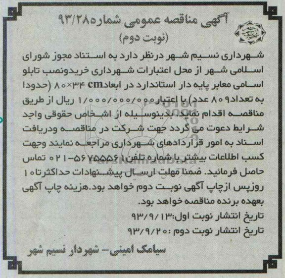 مناقصه عمومی , مناقصه خرید و نصب تابلو اسلامی معابر پایه دار 