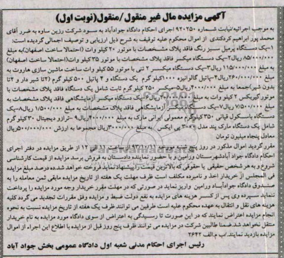 آگهی مزایده مال غیرمنقول/منقول, مزایده یک دستگاه پرمیل سبز رنگ و ...
