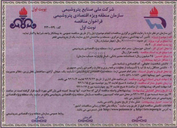 فراخوان مناقصه , مناقصه تامین آب بهداشتی رستوران 