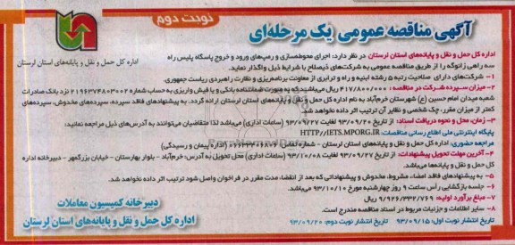 آگهی مناقصه عمومی یک مرحله ای , مناقصه اجرای محوطه سازی و رمپ های ورود و خروج