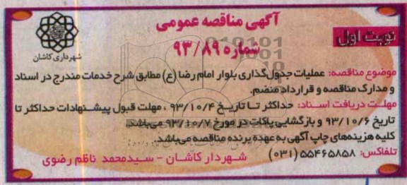 آگهی مناقصه عمومی,مناقصه عملیات جدول گذاری بلوار  