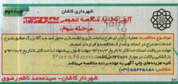 آگهی تجدید مناقصه عمومی, تجدید مناقصه عملیات اجرای طرح بدنه سازی و کف سازی محور مسجد 
