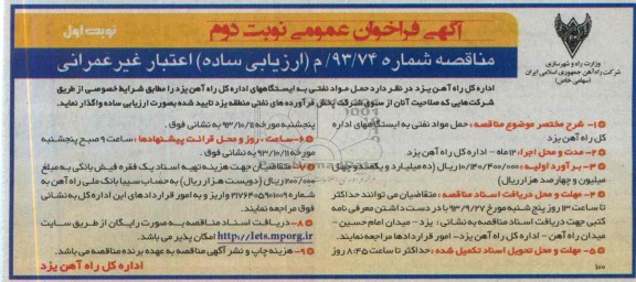 آگهی  فراخوان عمومی مناقصه ارزیابی ساده اعتبار غیر عمرانی  , مناقصه حمل مواد نفتی 