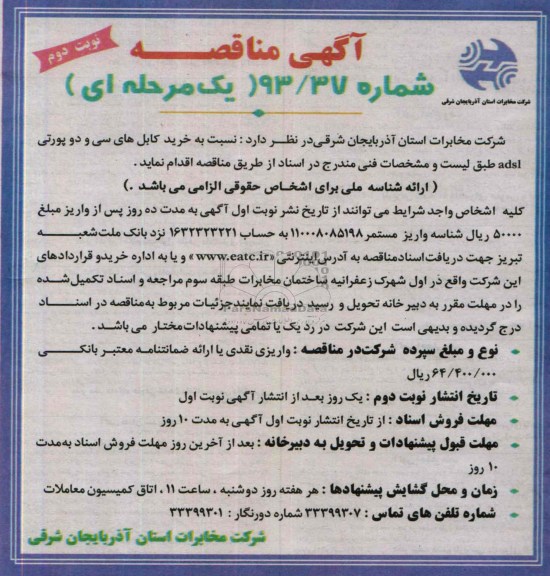 خرید کابل های سی و دو پورتی ADAL مناقصه عمومی یک مرحله ای , مناقصه 
