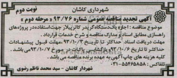 آگهی تجدید مناقصه عمومی, تجدید مناقصه اجاره یک دستگاه گریدر کاترپیلار 