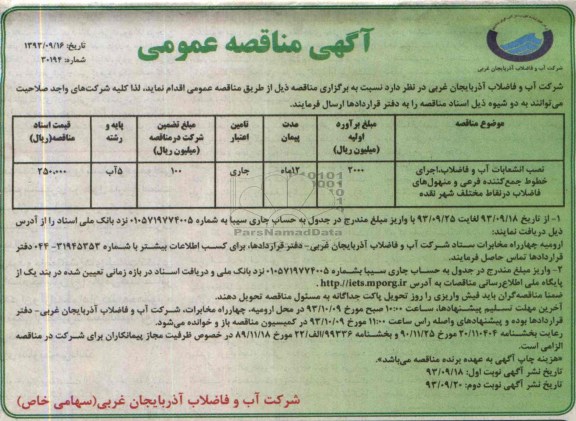 آگهی مناقصه عمومی , نصب انشعابات آب و فاضلاب