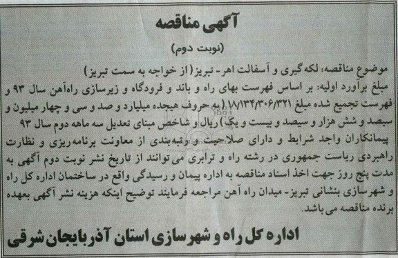 آگهی مناقصه , مناقصه لکه گیری و آسفالت 