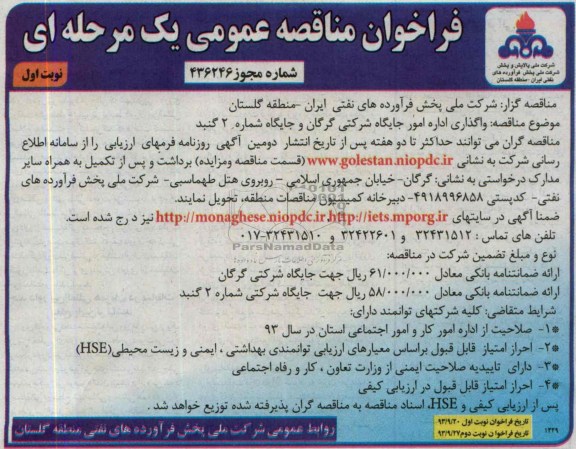 فراخوان مناقصه عمومی یک مرحله ای,مناقصه واگذاری اداره امور جایگاه شرکتی