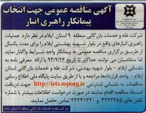 آگهی مناقصه عمومی , مناقصه عملیات راهبری انبارها