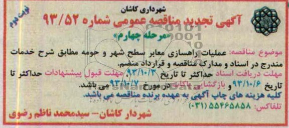 آگهی تجدید مناقصه عمومی, تجدید مناقصه  عملیات راهسازی معابر سطح شهر و حومه 