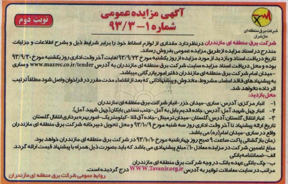 مزایده عمومی , مزایده عمومی مقداری از لوازم اسقاط