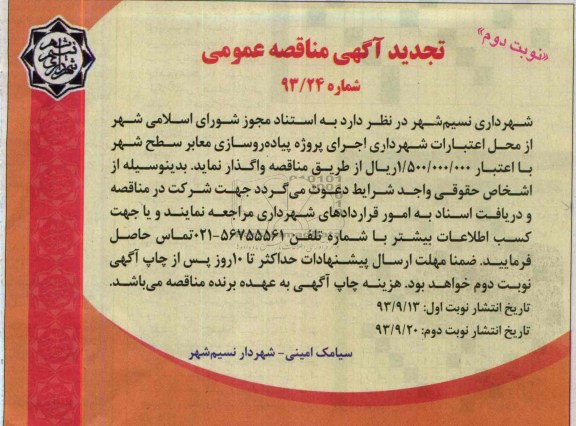 تجدید آگهی مناقصه عمومی, تجدید مناقصه اجرای پروژه پیاده روسازی معابر سطح شهر 