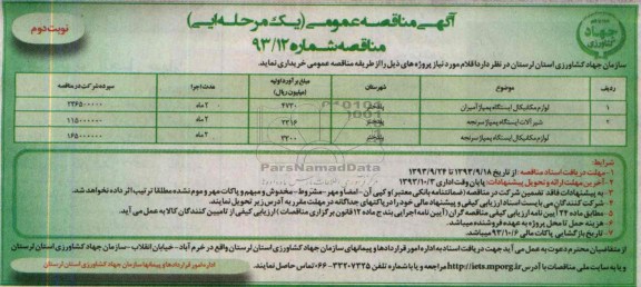 مناقصه عمومی یک مرحله ای, مناقصه  لوازم مکانیکال ایستگاه پمپاژ آمیران