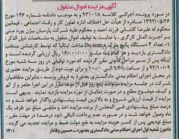 آگهی مزایده اموال منقول,مزایده تعداد 4 ذستگاه پکیچ