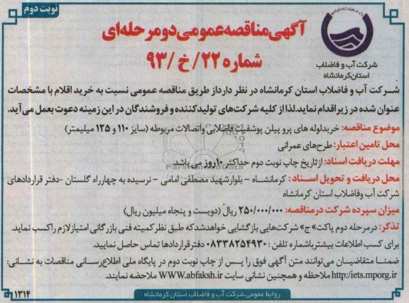 مناقصه عمومی دو مرحله ای , مناقصه خرید لوله های پروپیلن پوشفیت فاضلابی و اتصالات 