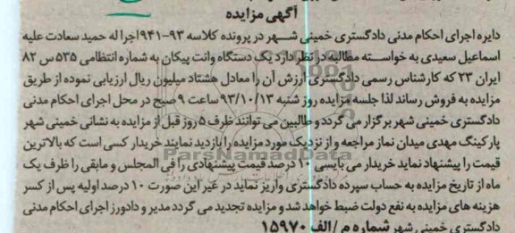 مزایده , مزایده یک دستگاه وانت پیکان
