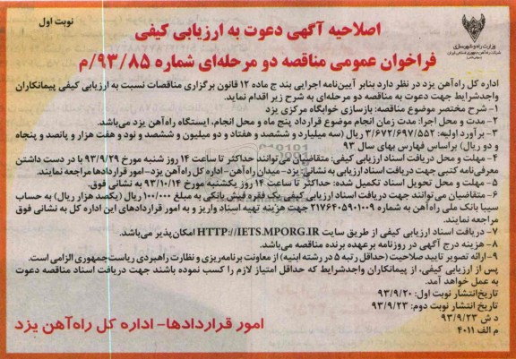 آگهی دعوت به ارزیابی کیفی , مناقصه بازسازی خوابگاه 