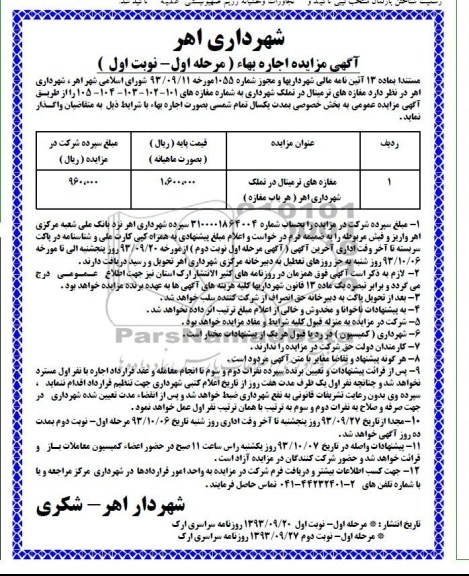 مزایده , مزایده اجاره مغازه های ترمینال