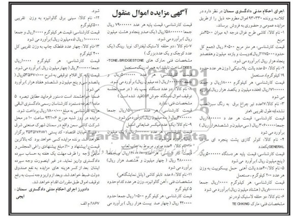 آگهی مزایده اموال منقول, مزایده کاشی طرح غزال، پالت پلاستیکی، تیر چراغ برق و ...