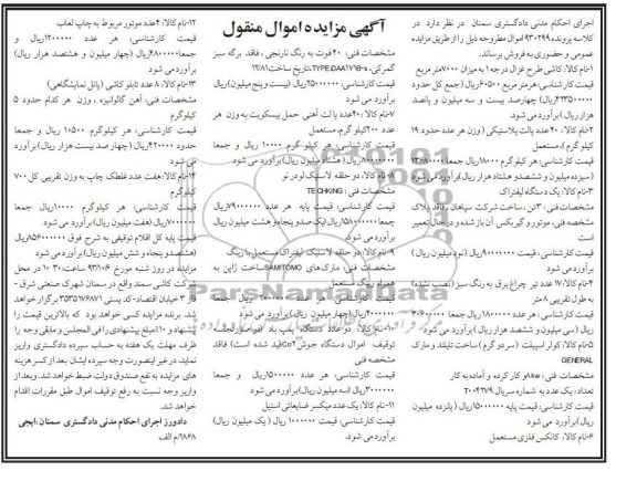 آگهی مزایده اموال منقول, مزایده کاشی طرح غزال، پالت پلاستیکی، یک دستگاه لیفتراک و ...