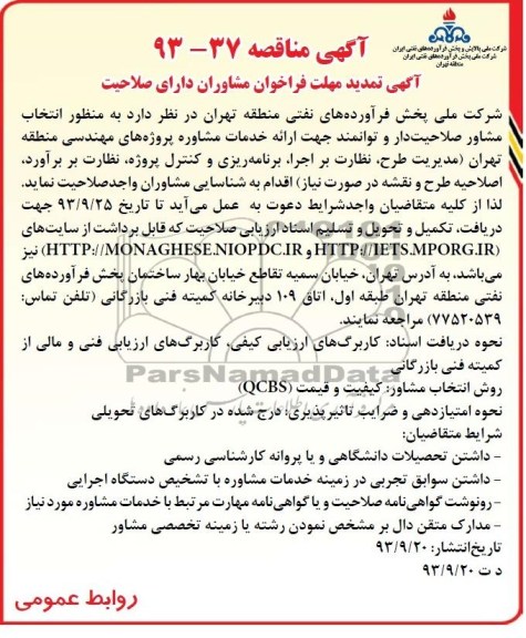 آگهی تمدید مهلت فراخوان مشاوران دارای صلاحیت,مناقصه  ارائه خدمات مشاوره پروژه های مهندسی