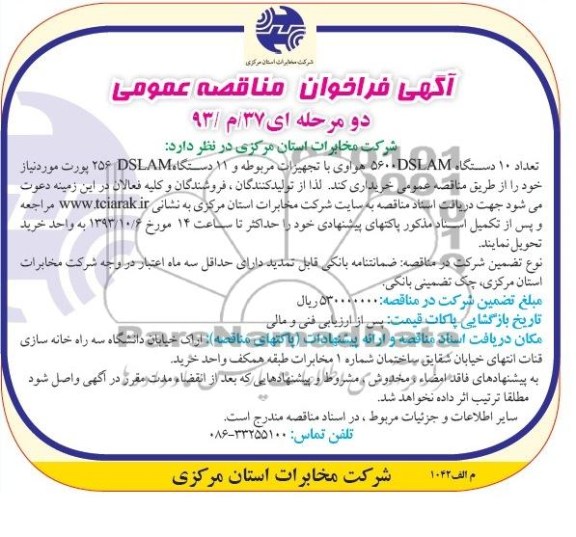 آگهی فراخوان مناقصه عمومی دو مرحله ای , مناقصه تعداد 10 دستگاه 5600  DSLAM هواوی 