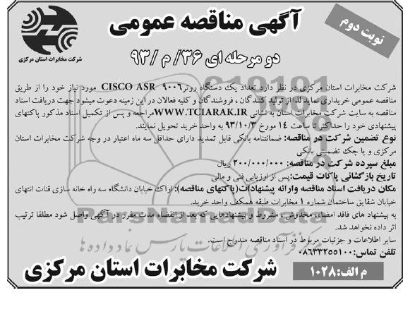 آگهی مناقصه عمومی دو مرحله ای ,مناقصه تعداد یک دستگاه روتر CISCO ASR 9006
