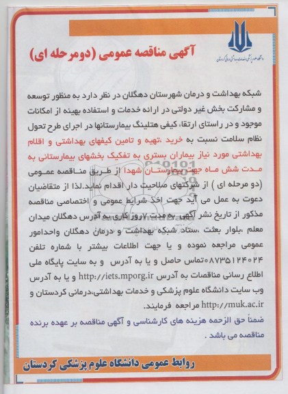 مناقصه عمومی دو مرحله ای, مناقصه خرید ، تهیه و تامین کیفهای بهداشتی و اقلام بهداشتی 
