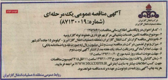 آگهی مناقصه عمومی یک مرحله ای ,مناقصه  تامین خدمات پشتیبانی مرکز بهره برداری 