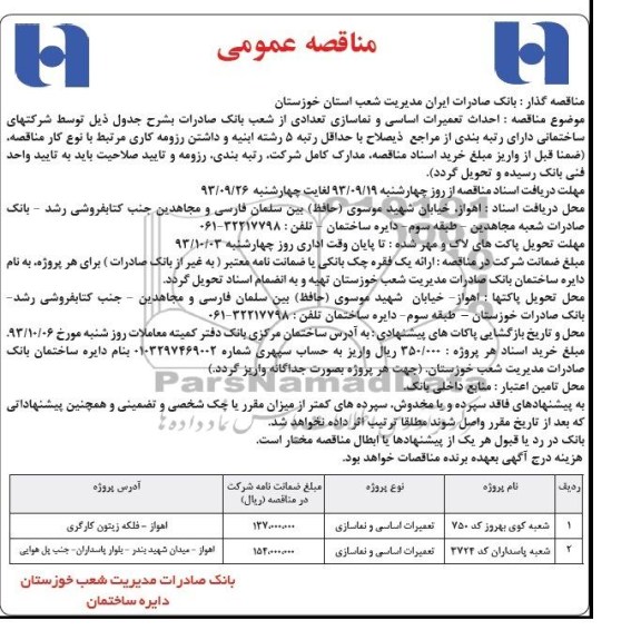 مناقصه عمومی , مناقصه احداث تعمیرات اساسی و نماسازی 