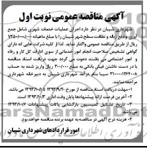 آگهی مناقصه عمومی ,مناقصه اجرای عملیات خدمات شهری شامل جمع آوری و دفع زباله و نظافت سطح شهر 
