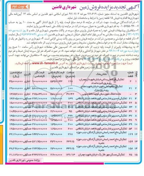 مزایده فروش 15 قطعه زمین