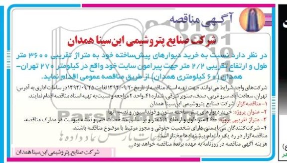 آگهی مناقصه,مناقصه  خرید دیوارهای پیش ساخته ستون و فونداسیون 