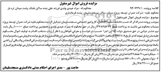 مزایده اموال غیرمنقول , مزایده اموال غیرمنقول میلگرد نمره 20 تعداد 311 شاخه