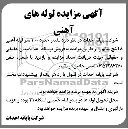 آگهی مزایده, مزایده حدود 300 متر لوله آهنی 8 اینچ سالم