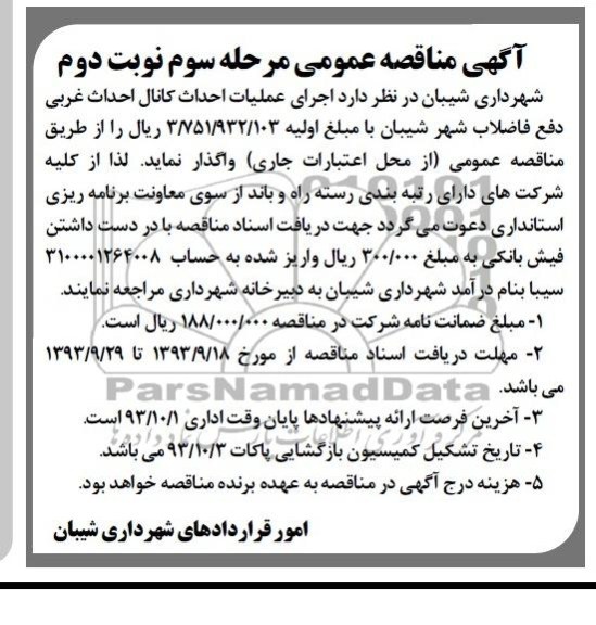 آگهی مناقصه عمومی, مناقصه اجرای عملیات احداث کانال احداث غربی دفع فاضلاب