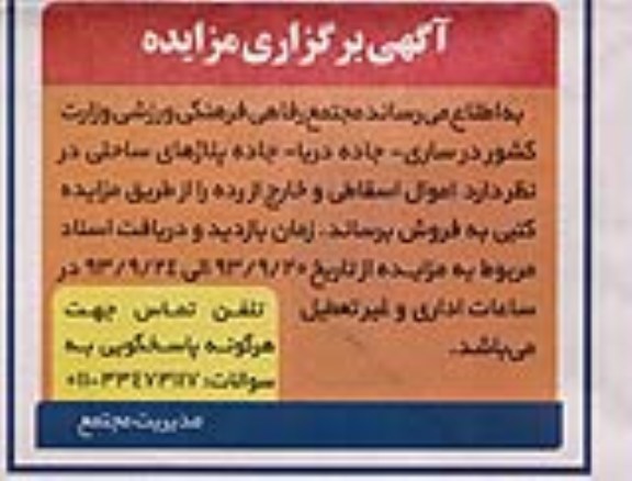 مزایده , مزایده اموال اسقاطی و خارج از رده